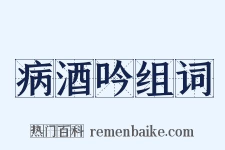 病酒吟组词是什么意思的图片